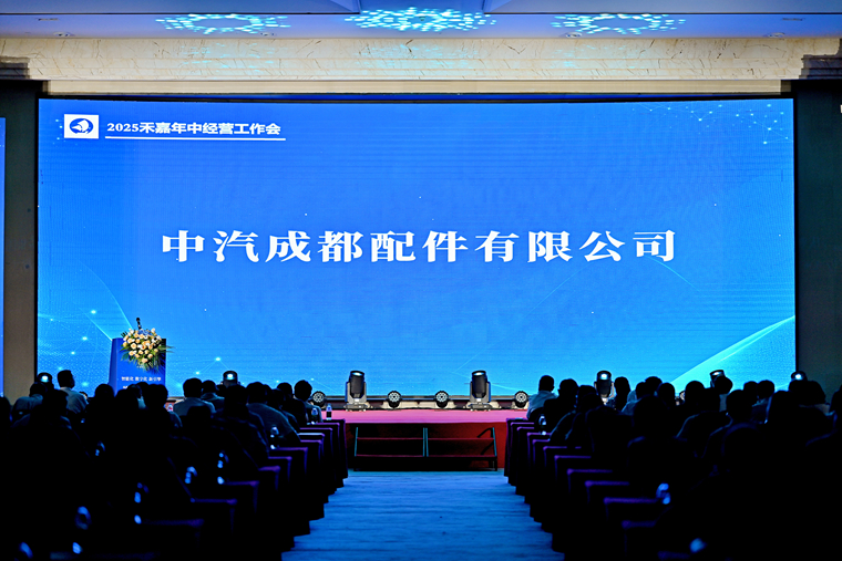 中汽成配汇报展播——2025年中经营工作会议