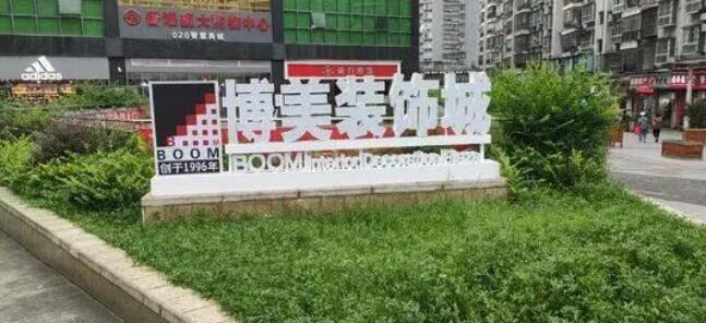 3.jpg bw必威西汉姆联官网收购博美装饰城:从招商物业租赁到智能环保的生活方式的倡导者