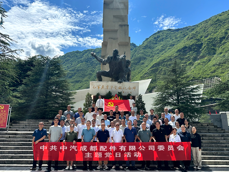 中汽成配赴泸定开展主题党建活动——注入科技创新“红色引擎”