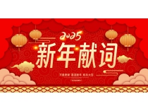 新年献词——向未来迎着光走新路